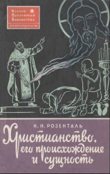  Христианство, его происхождение и сущность