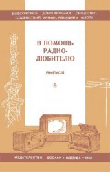 В помощь радиолюбителю. Выпуск 6