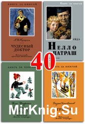 Книга за книгой - Часть 40