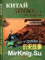 Китай - 5000 лет истории в рассказах и картинках