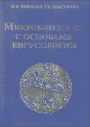 Микробиология с основами вирусологии: Учебник