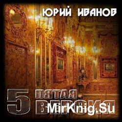 5-я версия. Исчезнувшие сокровища (Аудиокнига)