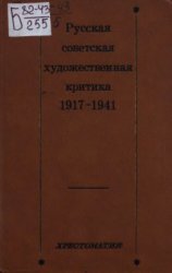 Русская советская художественная критика. 1917-1941