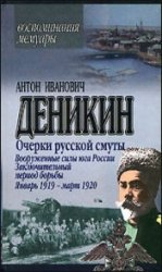 Очерки русской смуты: Вооруженные силы юга России. Заключительный период борьбы. Январь 1919 — март 1920.