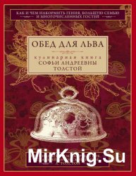 Обед для Льва. Кулинарная книга Софьи Андреевны Толстой