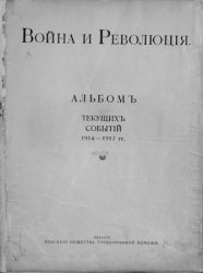 Война и революция. Альбом текущих событий 1914-1917 гг.