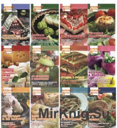 Подшивка приложения к журналу "Приусадебное хозяйство"-"Дачная кухня: К столу и впрок"