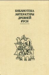 Библиотека литературы Древней Руси в 20 т. Тт.1-7,10