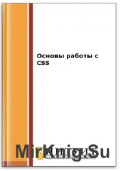 Основы работы с CSS (2-е изд.)