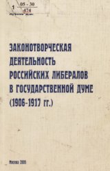 Законотворческая деятельность российских либералов в Государственной думе (1906-1917 гг.)