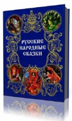 Русские народные сказки  (Аудиокнига)