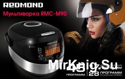 Мультиварка Redmond RMC-M90 - 200 рецептов