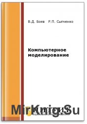 Компьютерное моделирование (2-е изд.)