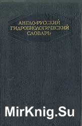 Англо-русский гидробиологический словарь