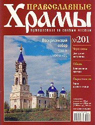 Православные храмы. № 201