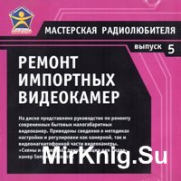 Мастерская радиолюбителя. Выпуск 5. Ремонт импортных видеокамер