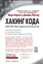 Хакинг кода: ASP.NET Web Application Security