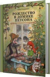 Рождество в домике Петсона (Аудиокнига)