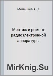 Монтаж и ремонт радиоэлектронной аппаратуры