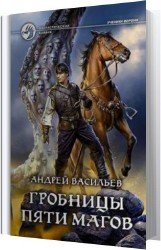 Гробницы пяти магов (Аудиокнига)