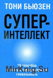 Суперинтеллект. 10 способов открыть свою врожденную гениальность