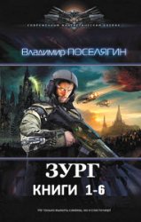 Зург. Цикл из 6 книг