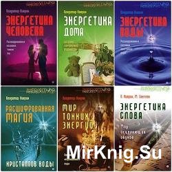 Энергетика. Невидимый мир (7 книг)