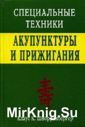 Специальные техники. Акупунктуры и прижигания