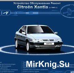 Мультимедийное руководство по ремонту и эксплуатации Citroen Xantia c 1993г