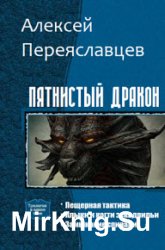 Пятнистый дракон. Трилогия в одном томе