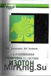 Оздоровительная тренировка по системе ИЗОТОН