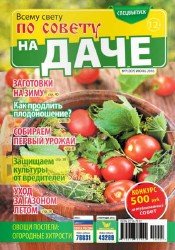 Всему свету по совету. Спецвыпуск №7 На даче 2016