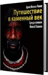 Путешествие в каменный век : Среди племен Новой Гвинеи (Аудиокнига)