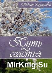 Путь счастья