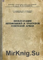 Эксплуатация автомобилей и тракторов Советской Армии