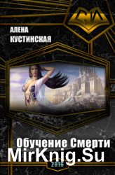 Обучение Смерти