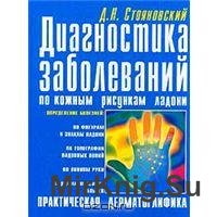 Диагностика заболеваний по кожным рисункам ладони: Практическая дерматоглифика