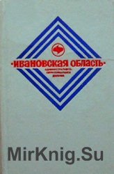 Ивановская область. Административно-территориальное деление  1981 г.