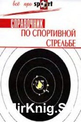 Справочник по спортивной стрельбе