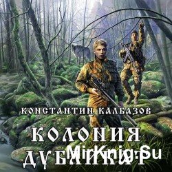 Колония: Дубликат (Аудиокнига)