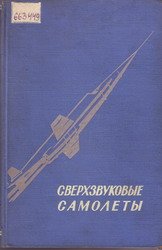 Сверхзвуковые самолеты (1958)