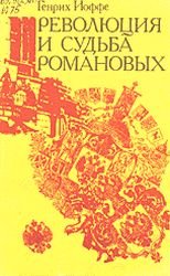 Революция и судьба Романовых