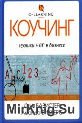 Коучинг. Техники НЛП в бизнесе