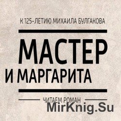 Мастер и Маргарита (Аудиокнига), читают артисты радио "Маяк"