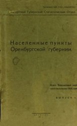 Населенные пункты Оренбургской губернии. Итоги Всесоюзной переписи населения 1926 года