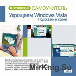 Интерактивный Самоучитель. Укрощаем Windows Vista 