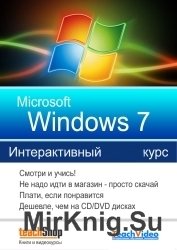 Интерактивный курс Microsoft Windows 7