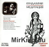 Кундалини медитация (аудиокнига)