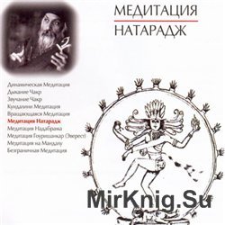 Медитация Натарадж (аудиокнига)