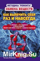 Методика «ремонта» обмена веществ. Как вылечить себя раз и навсегда (Аудиокнига)